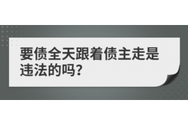 福建遇到恶意拖欠？专业追讨公司帮您解决烦恼